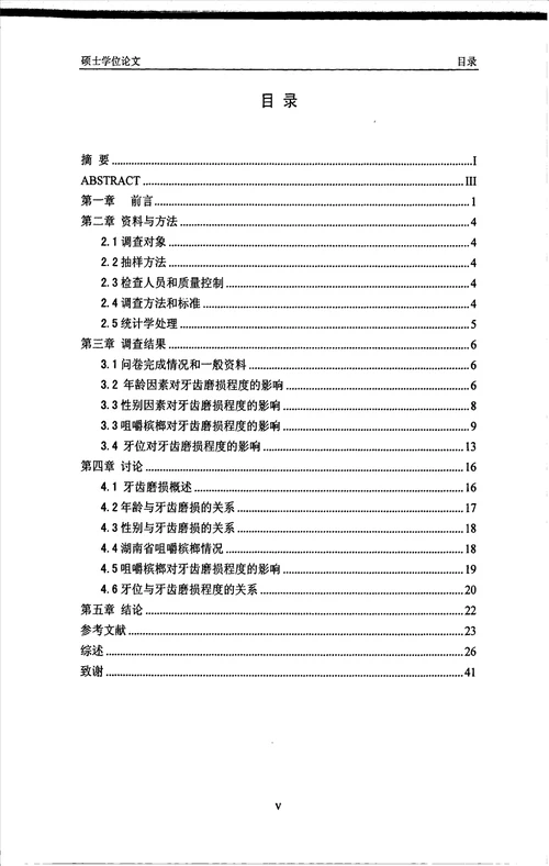 湖南省居民牙齿磨损及咀嚼槟榔与牙齿磨损关系的流行病学调查口腔临床医学专业论文