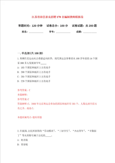 江苏省沛县补充招聘170名编制教师强化训练卷第6次