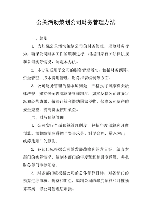 公关活动策划公司财务管理办法