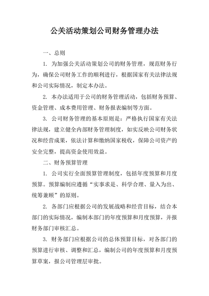 公关活动策划公司财务管理办法