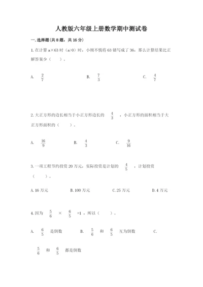 人教版六年级上册数学期中测试卷【易错题】.docx