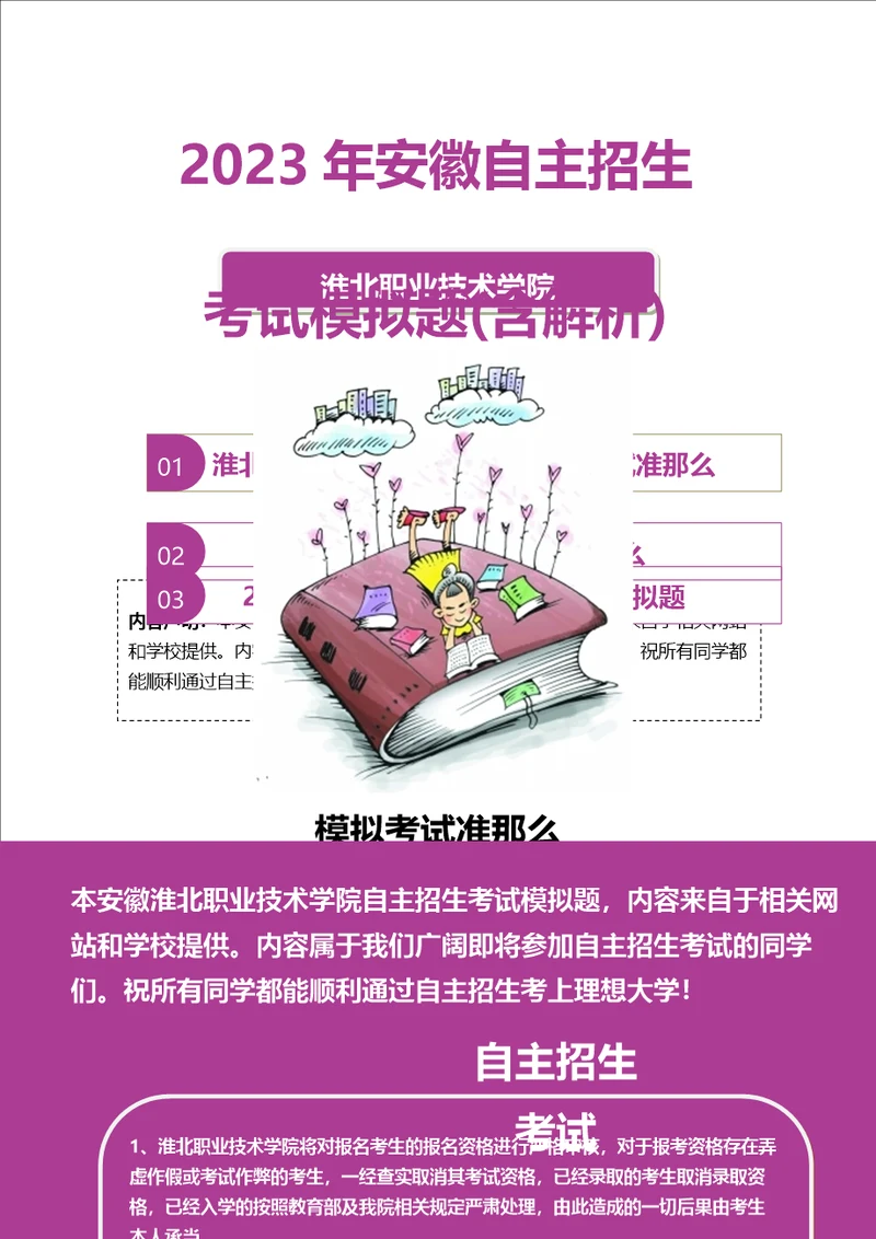 2023年安徽淮北职业技术学院自主招生模拟题含解析