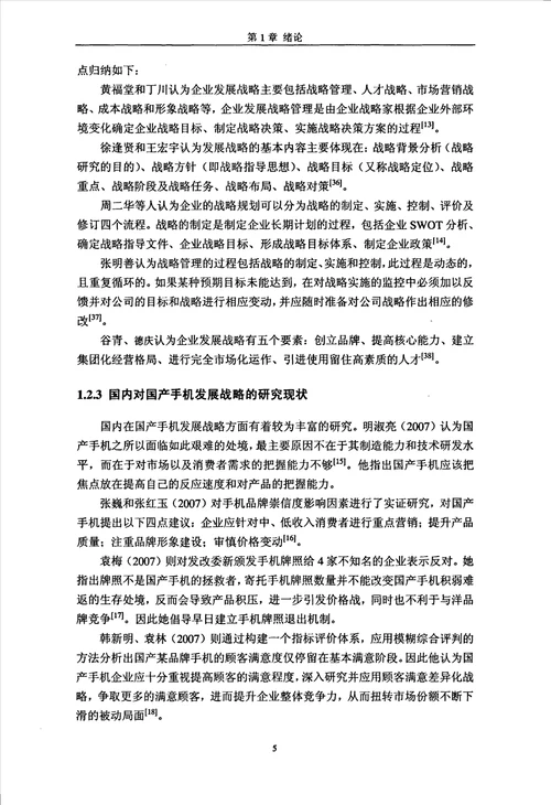 国产手机企业发展战略选择研究企业管理专业论文