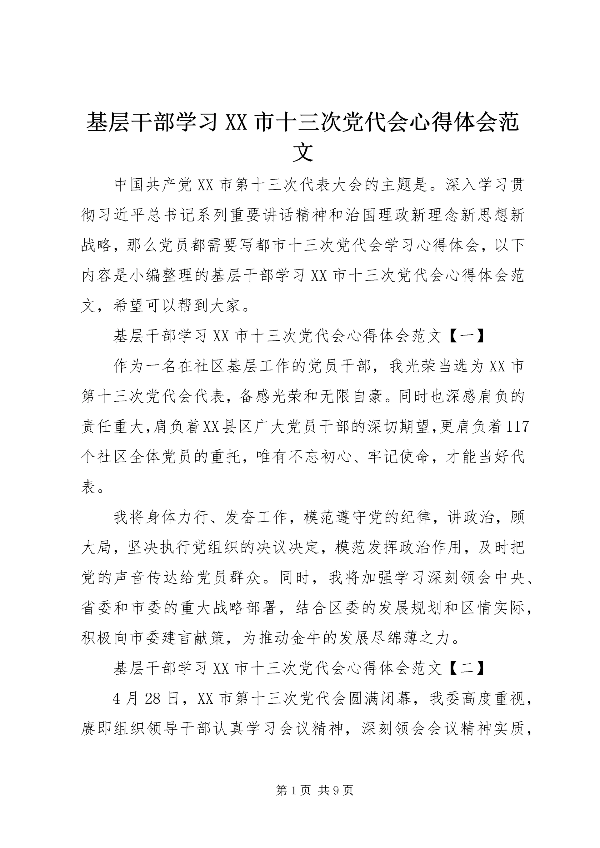 基层干部学习XX市十三次党代会心得体会范文.docx