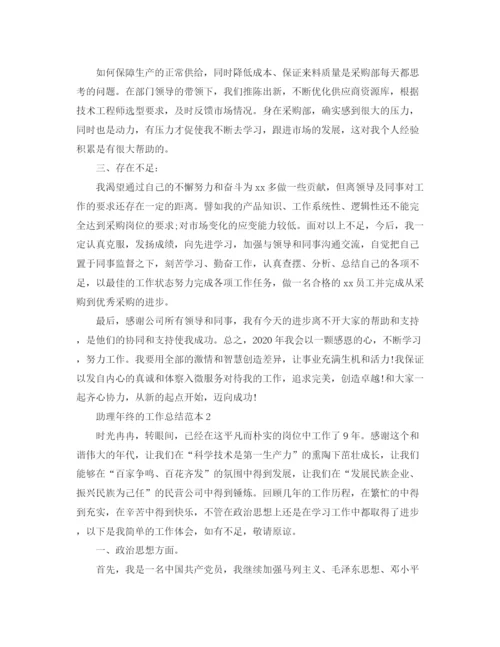 精编之助理年终的工作总结范本.docx