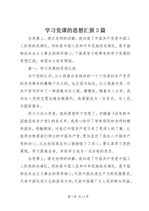 学习党课的思想汇报3篇.docx