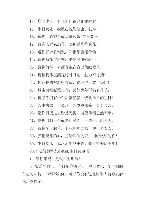 2024年给男朋友妈妈的生日祝福语