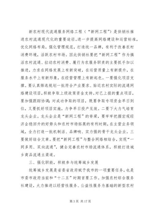 副市长在全市供销社工作会议上的讲话_1 (2).docx