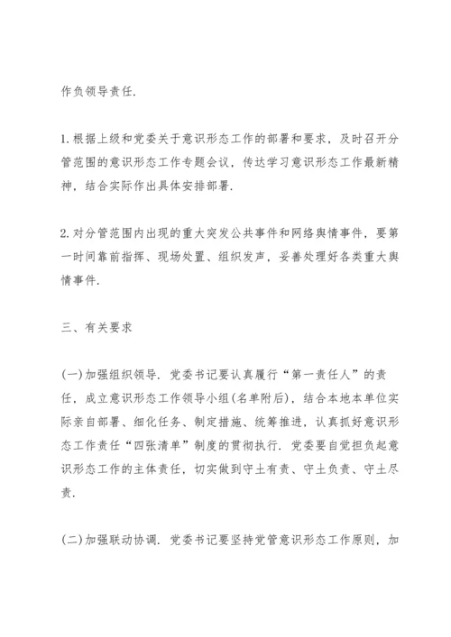 2022年落实意识形态工作责任清单6篇.docx