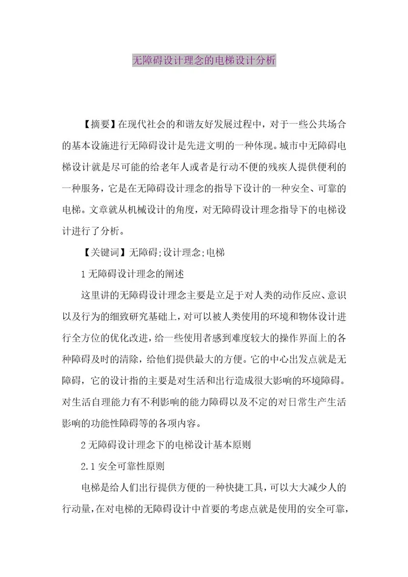 精品论文无障碍设计理念的电梯设计分析（整理版）