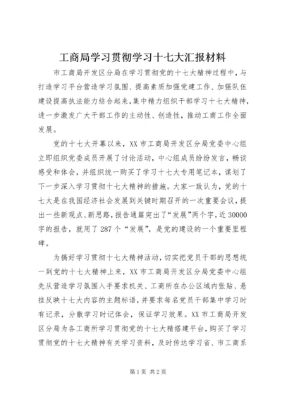 工商局学习贯彻学习十七大汇报材料.docx