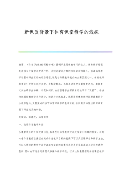 新课改背景下体育课堂教学的浅探.docx