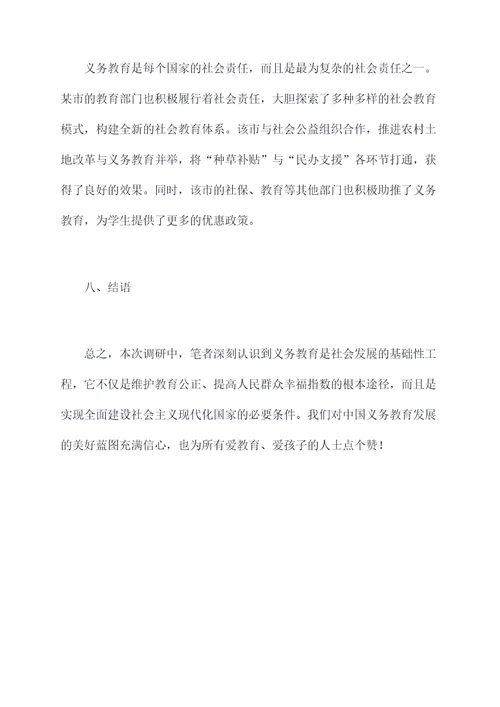 义务教育学校调研报告