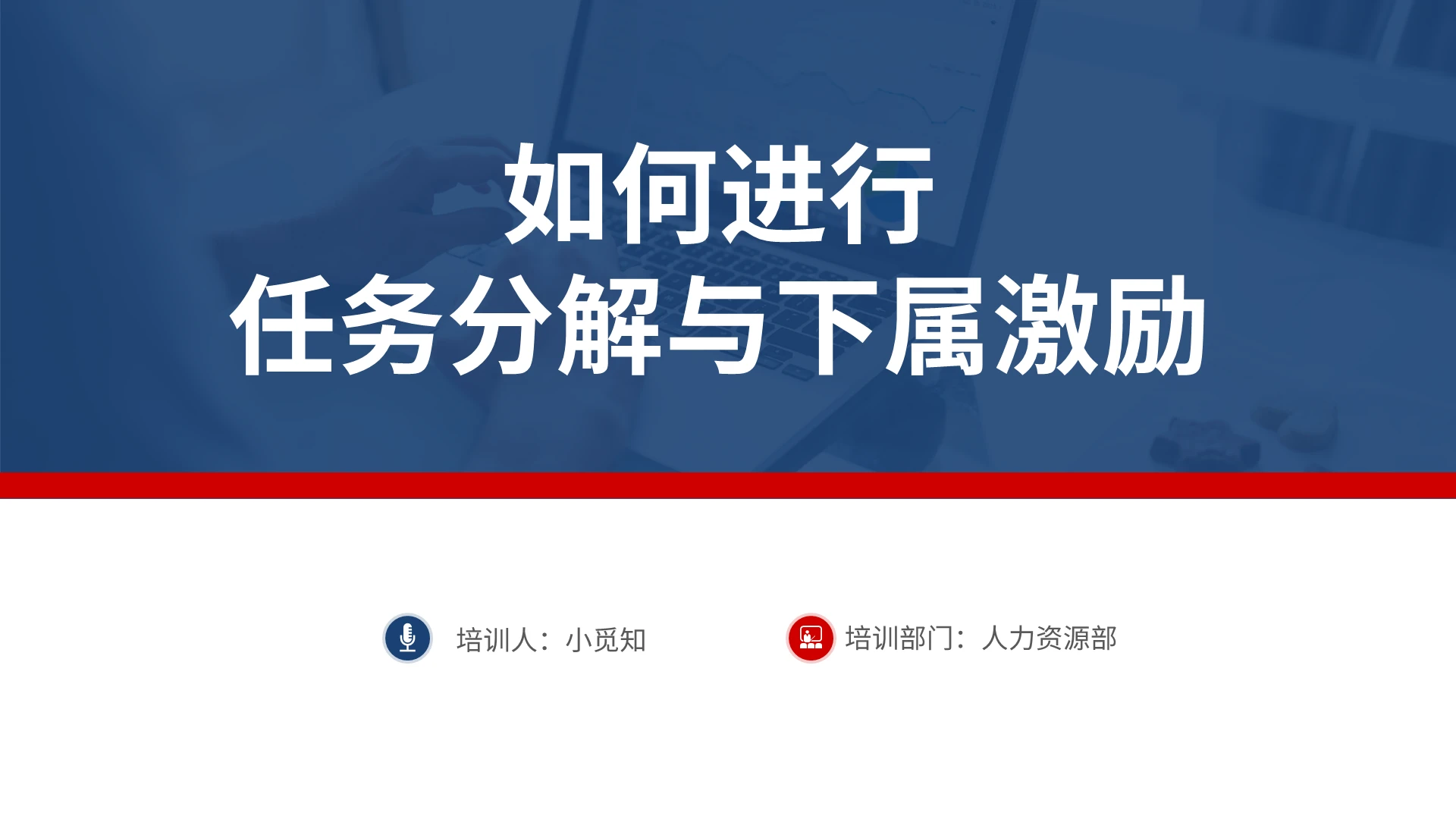 蓝色简约企业管理培训如何进行任务分解与下属激励激励管理培训PPT模板宣传PPT