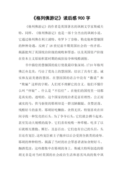 《格列佛游记》读后感900字.docx