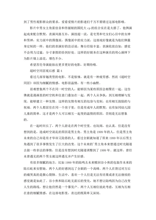 超时空同居观后感5篇.docx