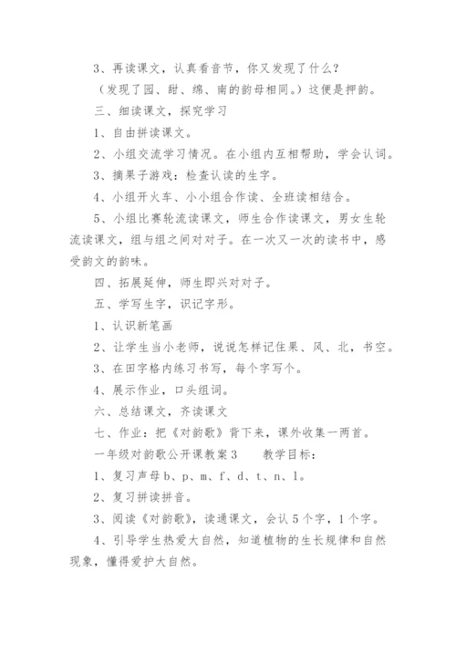 一年级对韵歌公开课教案.docx