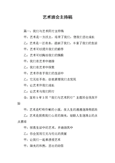 艺术班会主持稿