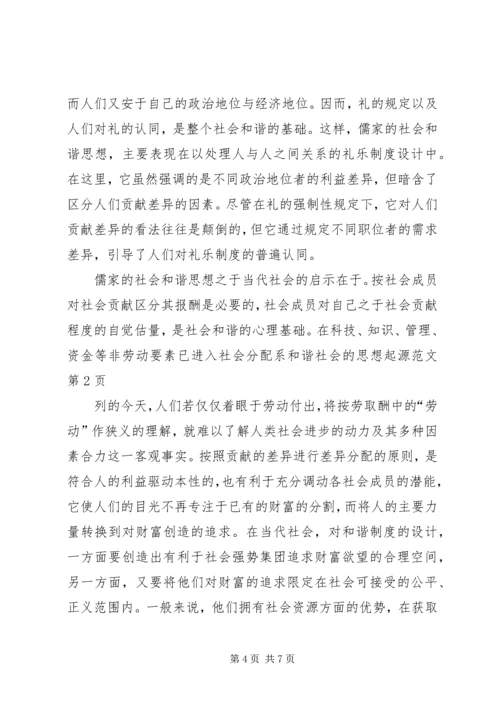 和谐社会的思想起源范文 (2).docx