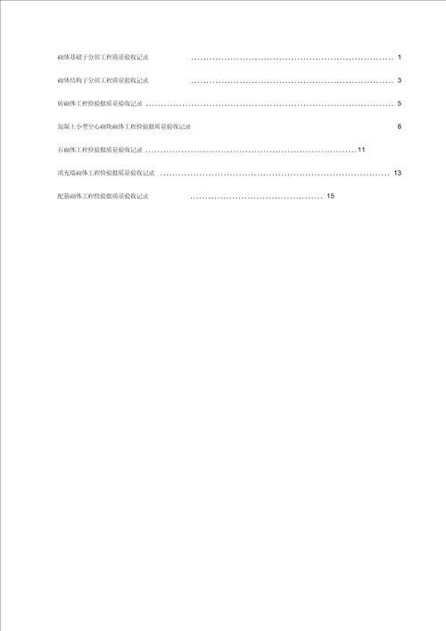 《砌体结构工程施工质量验收规范》