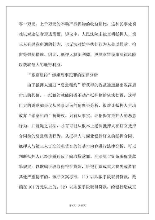 银行抵押物处置法律应对策略