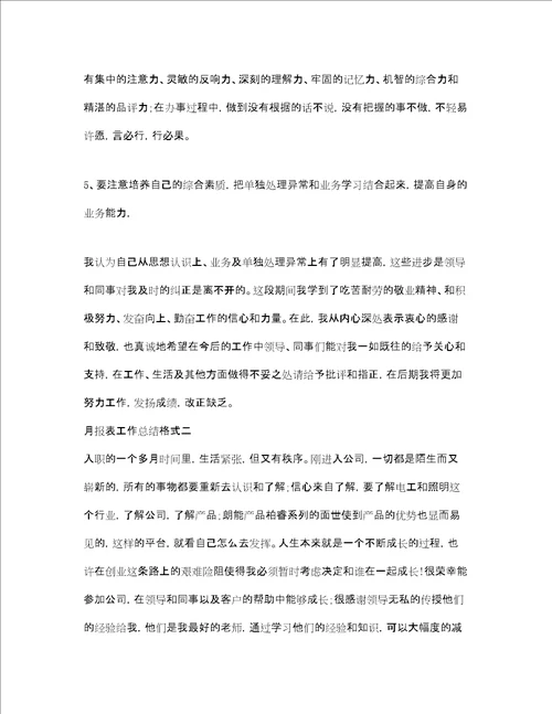 月报表工作总结格式