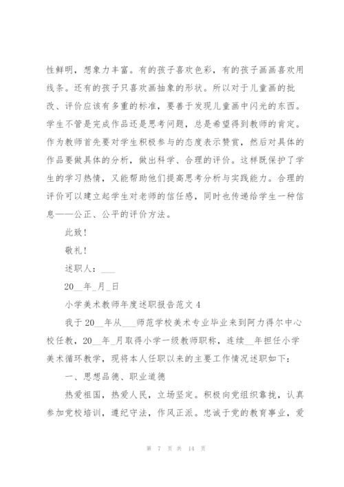 小学美术教师年度述职报告范文五篇.docx