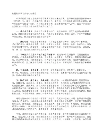 师德师风学习反思心得体会心得体会范文