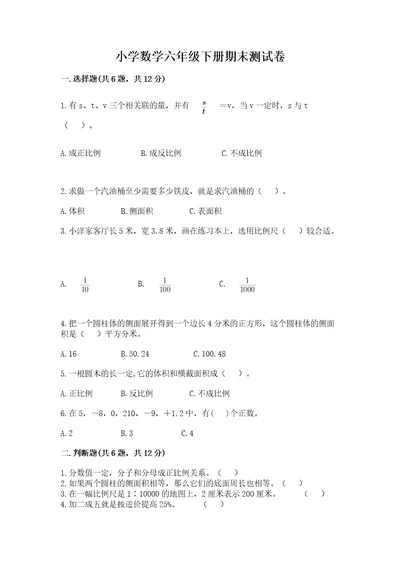 小学数学六年级下册期末测试卷附参考答案培优