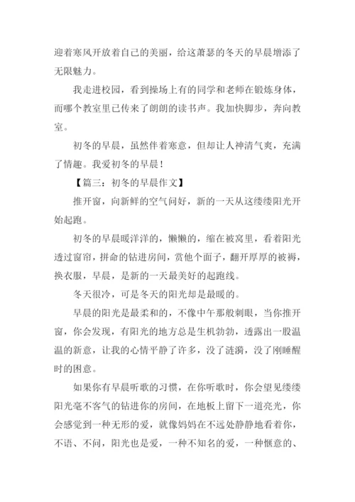 初冬的早晨作文600字.docx