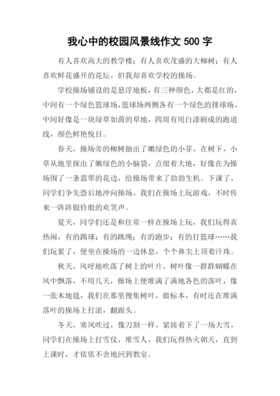 我心中的校园风景线作文500字-2.docx