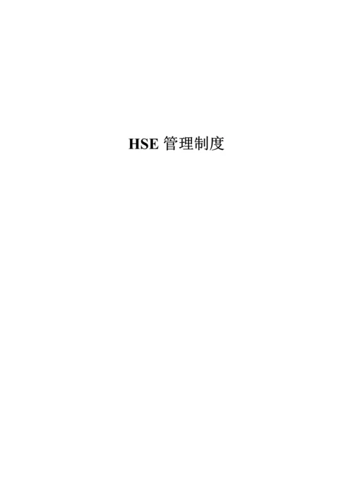 HSE管理全新规章新版制度.docx