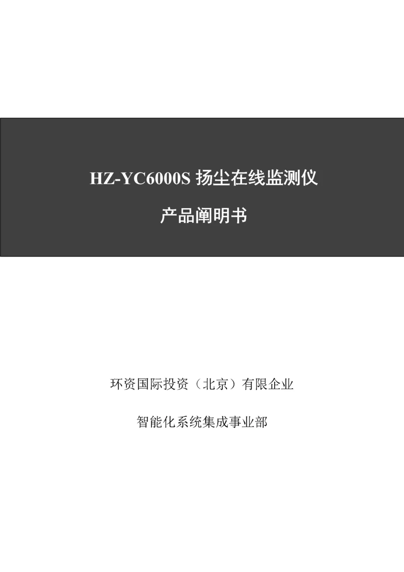 扬尘在线监测仪产品说明书.docx