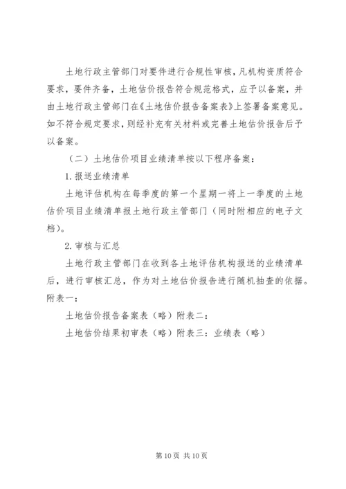 土地估价报告备案办法(试行) (3).docx