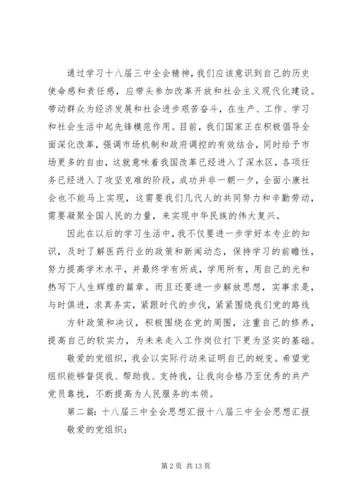 思想汇报十八届三中全会.docx