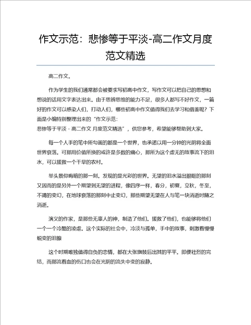作文示范：悲惨等于平淡高二作文月度范文精选