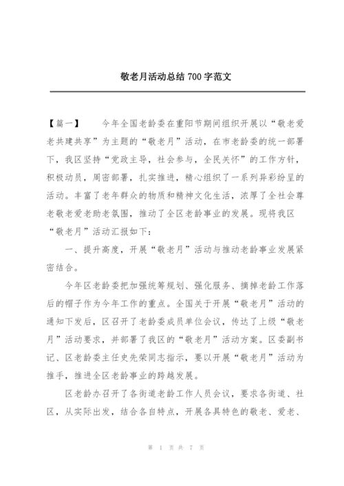 敬老月活动总结700字范文.docx