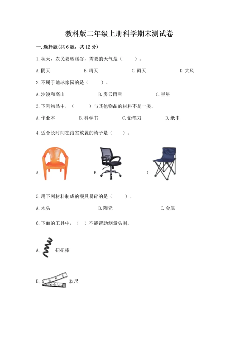 教科版二年级上册科学期末测试卷及参考答案（考试直接用）.docx