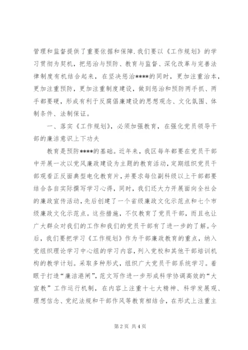 优秀心得体会范文：区干部学习贯彻《工作规划》体会切实加强党风廉政建设.docx