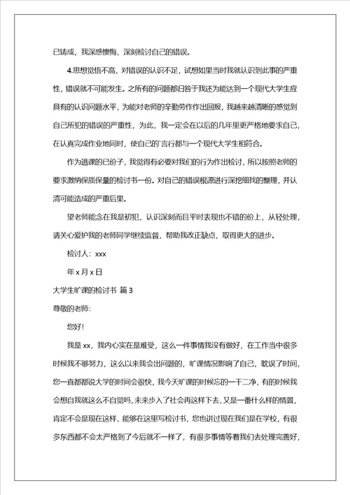 大学生旷课的检讨书锦集6篇