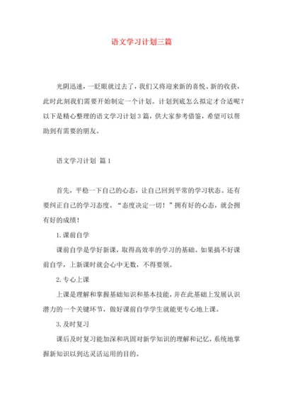 语文学习计划三篇 (4).docx