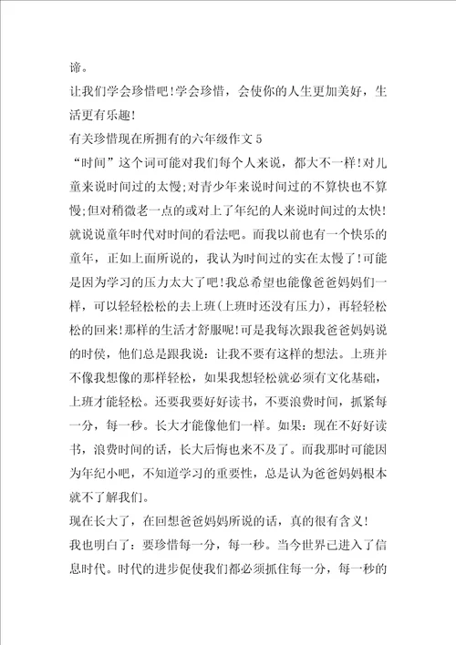 有关珍惜现在所拥有的六年级作文