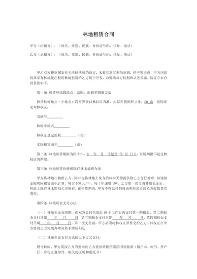 林地租赁合同