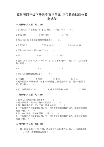 冀教版四年级下册数学第三单元 三位数乘以两位数 测试卷附参考答案（突破训练）.docx
