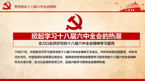 学习贯彻十八届六中全会精神PPT模板解读