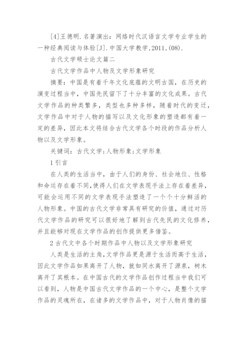 有关古代文学硕士论文开题报告.docx