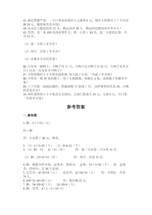 小学二年级数学应用题大全带答案.docx