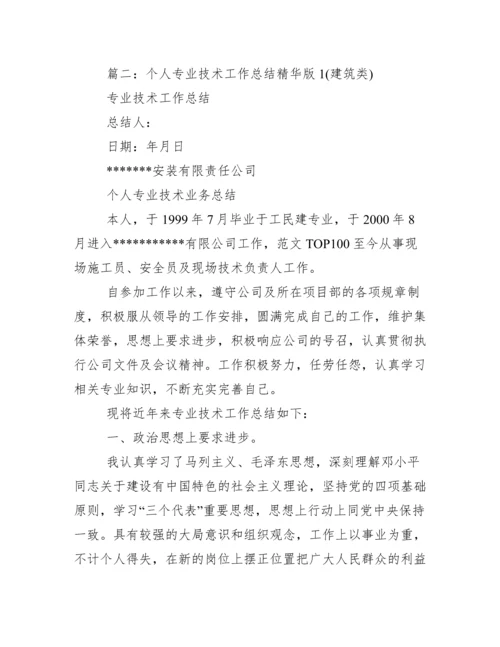 建筑施工专业技术工作总结.docx