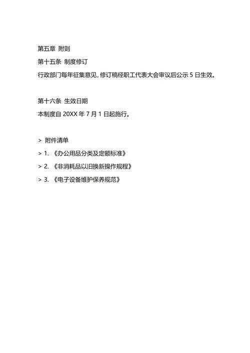 通用办公用品管理制度