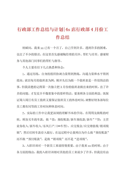 行政部工作总结与计划4s店行政部4月份工作总结